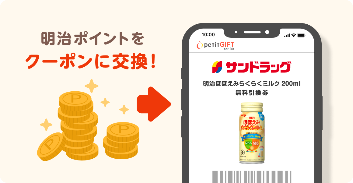 明治ポイントをGETして「ほほえみらくらくミルク」と交換キャンペーン